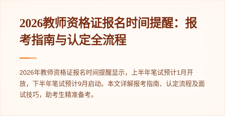 2026教师资格证报名时间提醒：报考指南与认定全流程