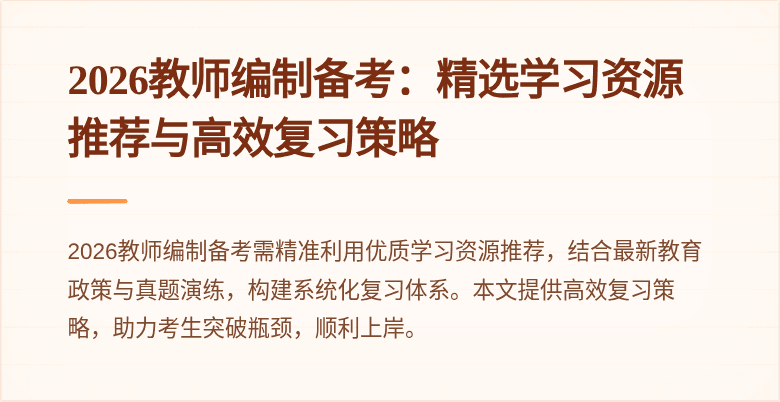 2026教师编制备考：精选学习资源推荐与高效复习策略