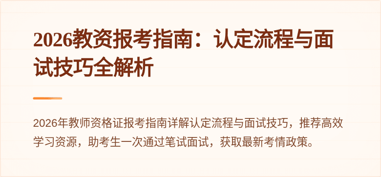 2026教资报考指南：认定流程与面试技巧全解析