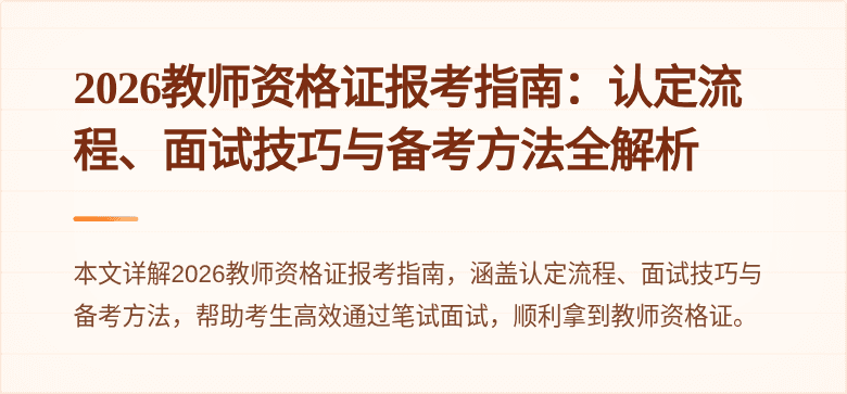 2026教师资格证报考指南：认定流程、面试技巧与备考方法全解析