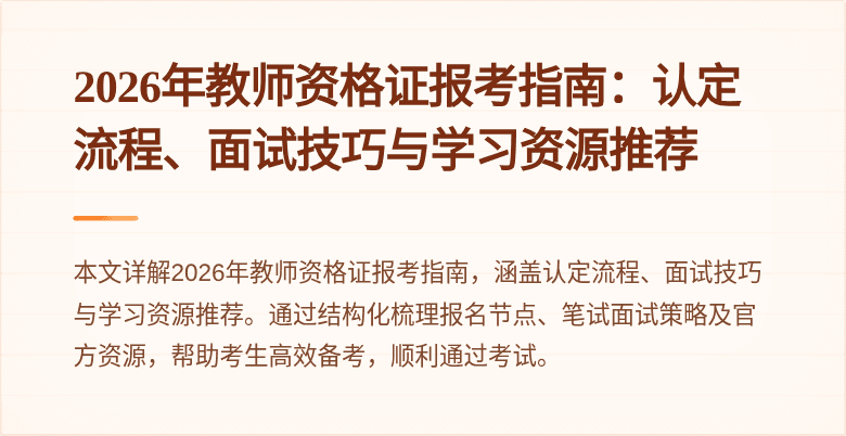 2026年教师资格证报考指南：认定流程、面试技巧与学习资源推荐
