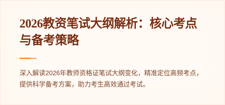 2026教资笔试大纲解析：核心考点与备考策略