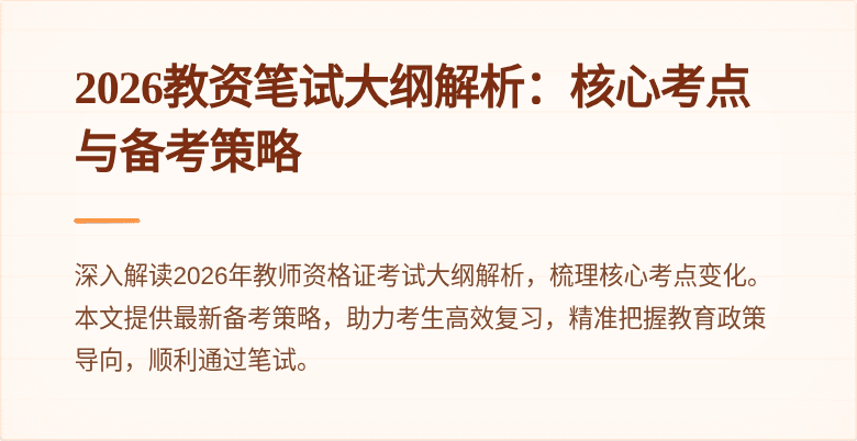 2026教资笔试大纲解析：核心考点与备考策略