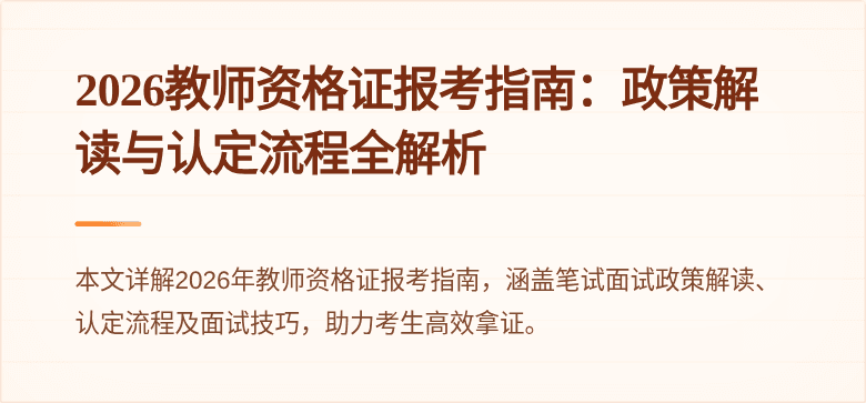 2026教师资格证报考指南：政策解读与认定流程全解析