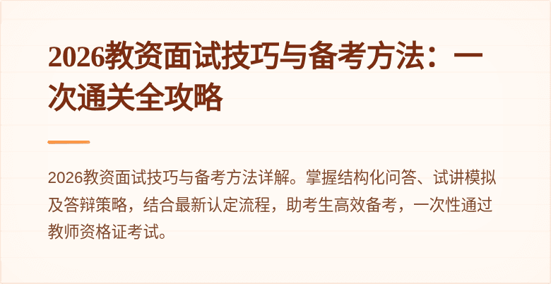 2026教资面试技巧与备考方法：一次通关全攻略