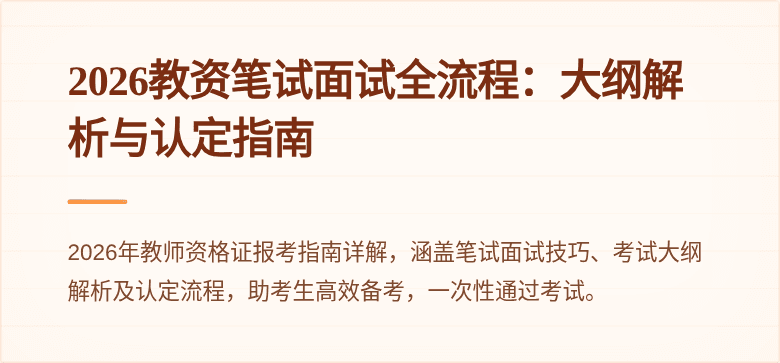 2026教资笔试面试全流程：大纲解析与认定指南