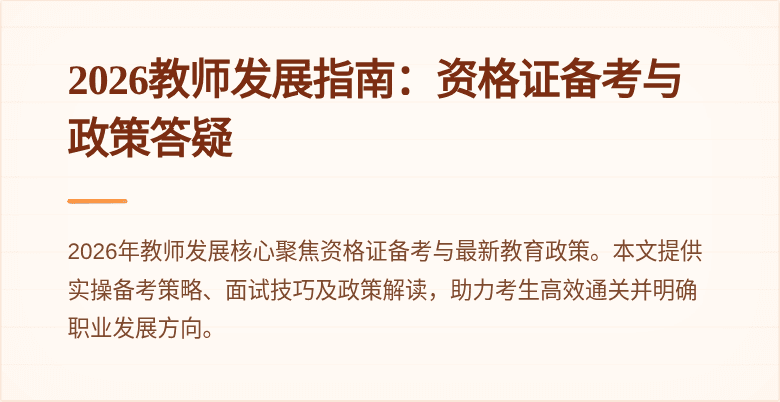 2026教师发展指南：资格证备考与政策答疑