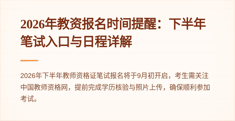 2026年教资报名时间提醒:下半年笔试入口与日程详解