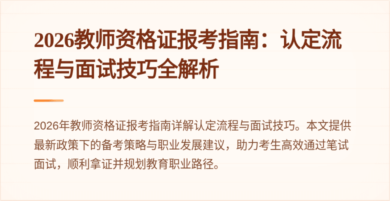 2026教师资格证报考指南：认定流程与面试技巧全解析