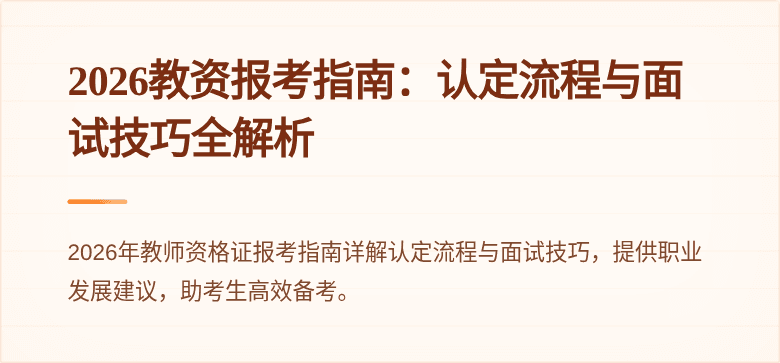 2026教资报考指南：认定流程与面试技巧全解析