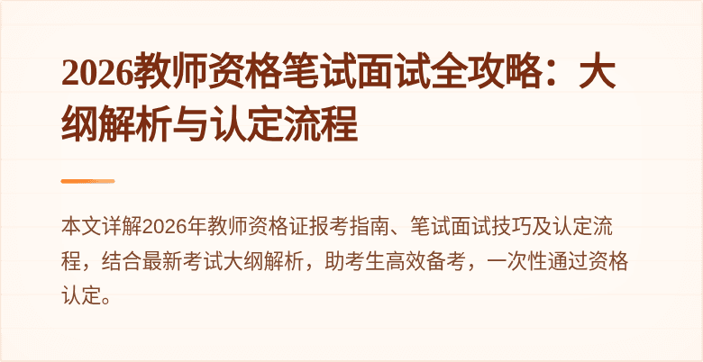 2026教师资格笔试面试全攻略：大纲解析与认定流程
