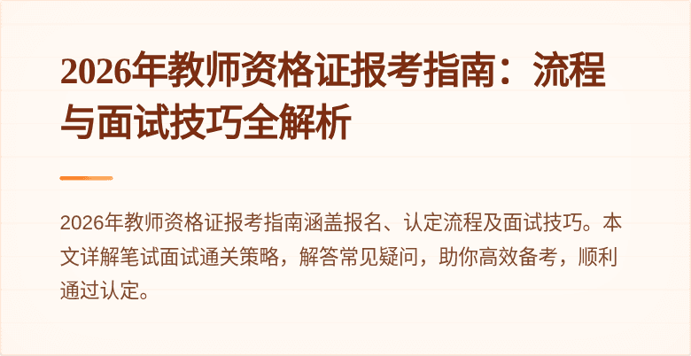 2026年教师资格证报考指南：流程与面试技巧全解析