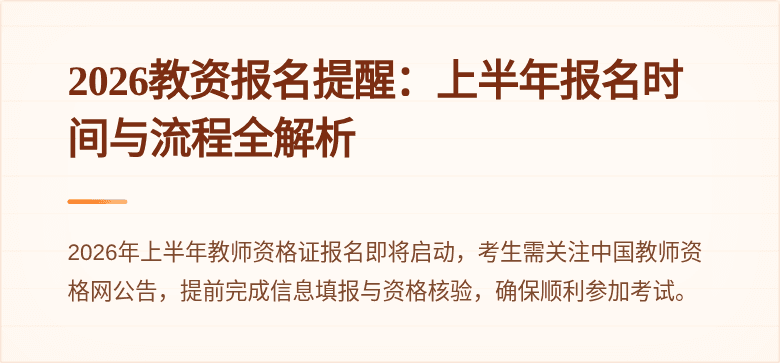 2026教资报名提醒:上半年报名时间与流程全解析