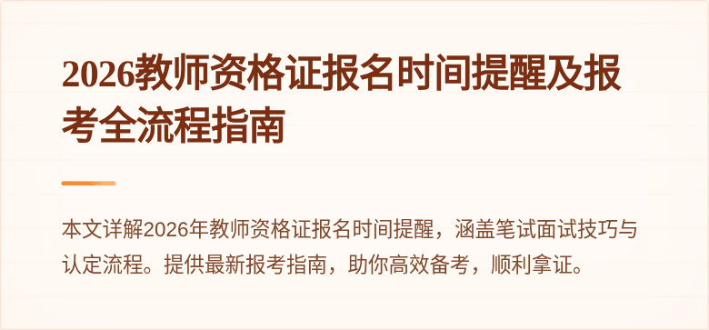 2026教师资格证报名时间提醒及报考全流程指南