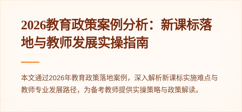 2026教育政策案例分析:新课标落地与教师发展实操指南