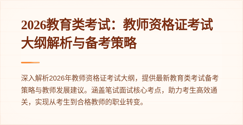 2026教育类考试:教师资格证考试大纲解析与备考策略