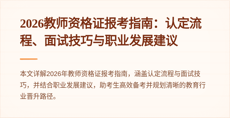 2026教师资格证报考指南：认定流程、面试技巧与职业发展建议