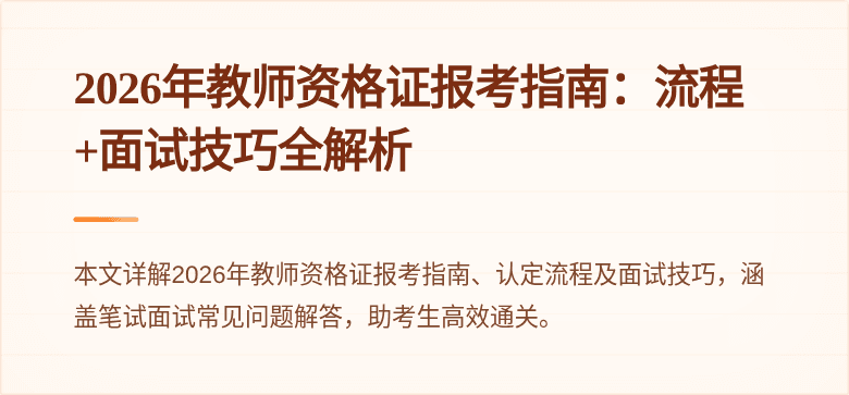 2026年教师资格证报考指南：流程+面试技巧全解析