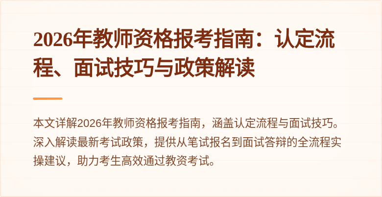 2026年教师资格报考指南：认定流程、面试技巧与政策解读