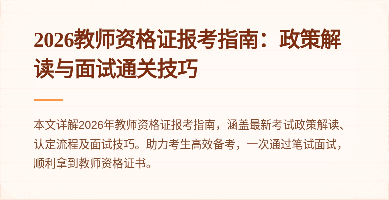 2026教师资格证报考指南：政策解读与面试通关技巧