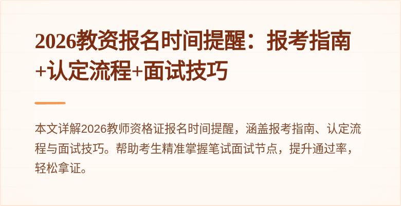2026教资报名时间提醒：报考指南+认定流程+面试技巧