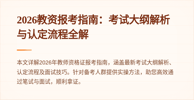 2026教资报考指南：考试大纲解析与认定流程全解