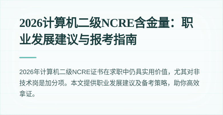 2026计算机二级NCRE含金量：职业发展建议与报考指南