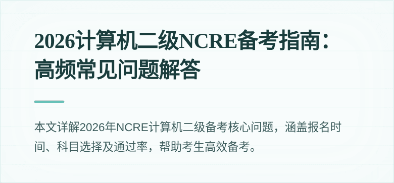 2026计算机二级NCRE备考指南:高频常见问题解答