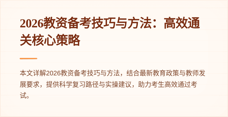 2026教资备考技巧与方法：高效通关核心策略
