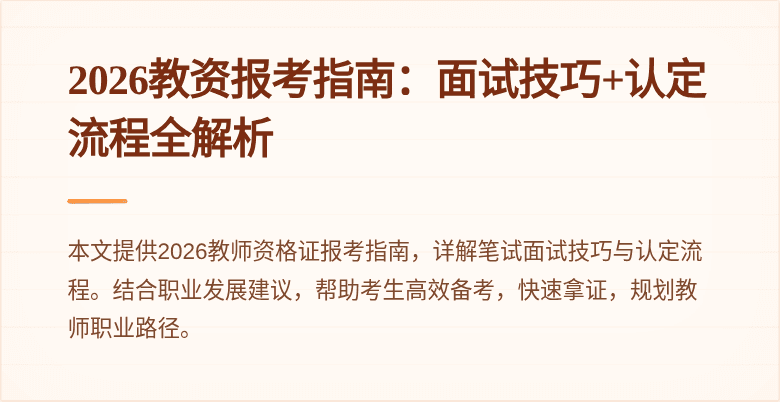 2026教资报考指南：面试技巧+认定流程全解析