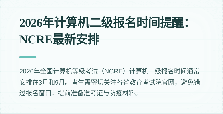 2026年计算机二级报名时间提醒:NCRE最新安排