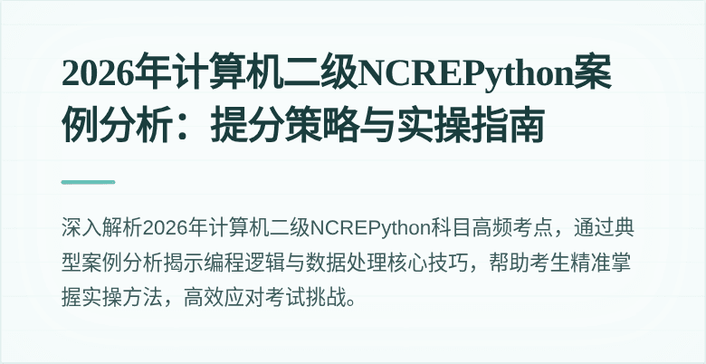 2026年计算机二级NCREPython案例分析:提分策略与实操指南