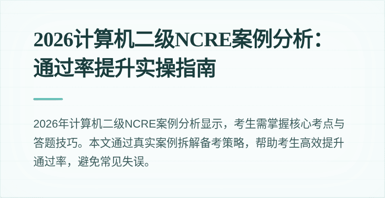 2026计算机二级NCRE案例分析:通过率提升实操指南