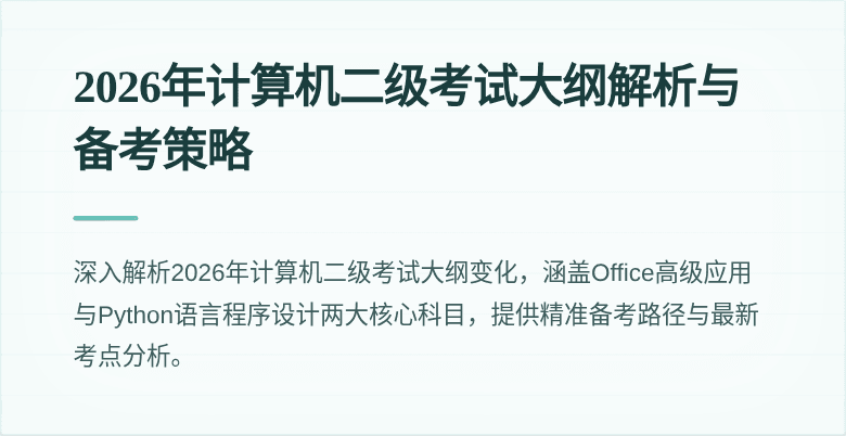2026年计算机二级考试大纲解析与备考策略