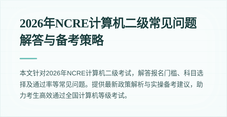 2026年NCRE计算机二级常见问题解答与备考策略