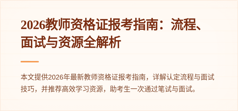 2026教师资格证报考指南：流程、面试与资源全解析