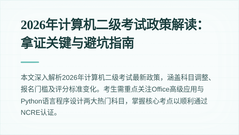 2026年计算机二级考试政策解读:拿证关键与避坑指南