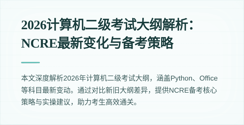 2026计算机二级考试大纲解析:NCRE最新变化与备考策略