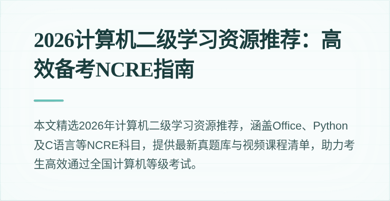 2026计算机二级学习资源推荐:高效备考NCRE指南