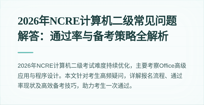 2026年NCRE计算机二级常见问题解答:通过率与备考策略全解析