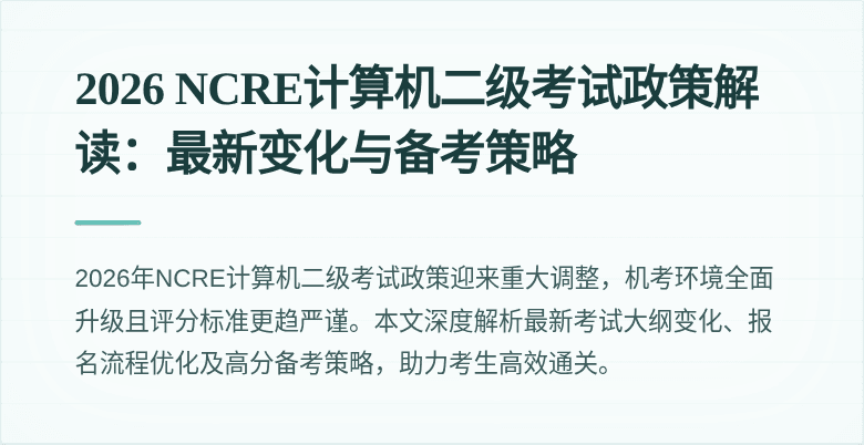 2026 NCRE计算机二级考试政策解读:最新变化与备考策略