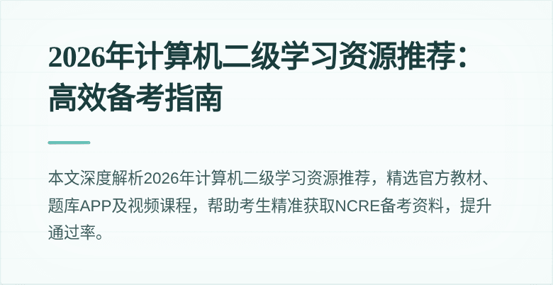2026年计算机二级学习资源推荐:高效备考指南