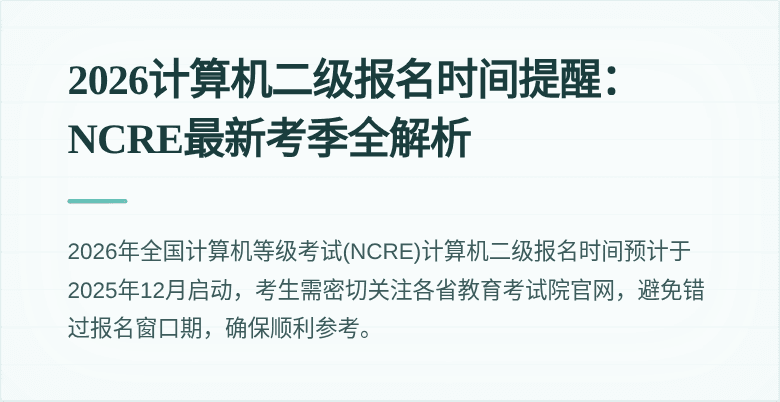 2026计算机二级报名时间提醒：NCRE最新考季全解析