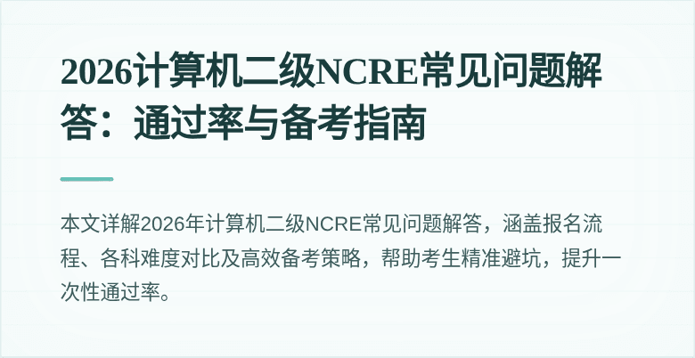 2026计算机二级NCRE常见问题解答：通过率与备考指南