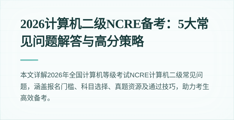 2026计算机二级NCRE备考:5大常见问题解答与高分策略