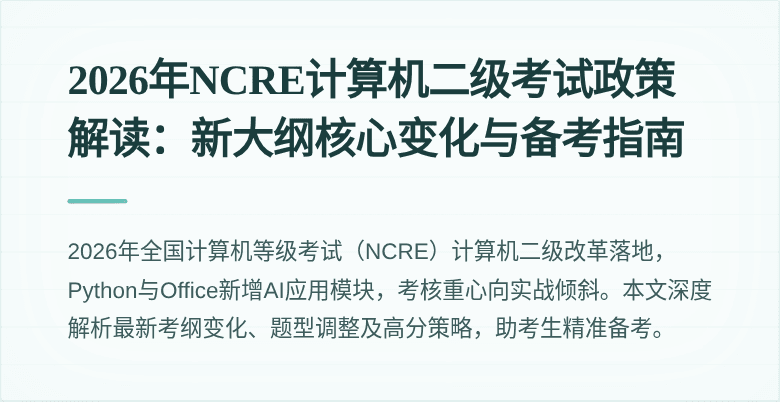 2026年NCRE计算机二级考试政策解读:新大纲核心变化与备考指南