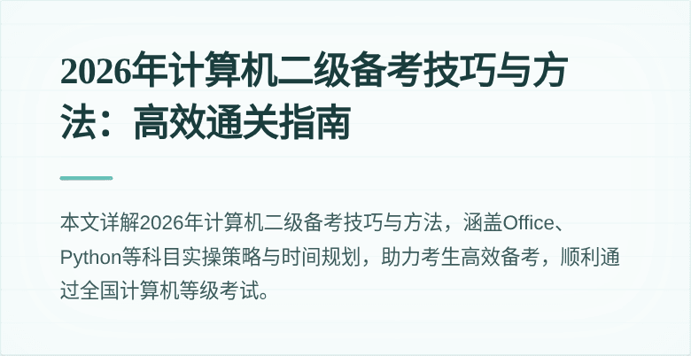 2026年计算机二级备考技巧与方法:高效通关指南
