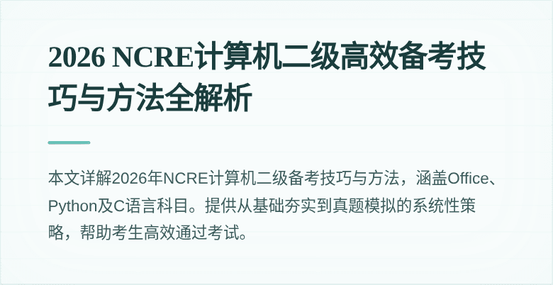 2026 NCRE计算机二级高效备考技巧与方法全解析