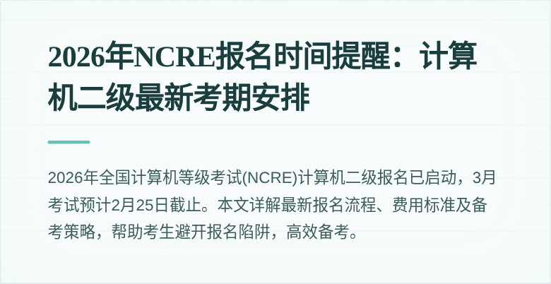 2026年NCRE报名时间提醒:计算机二级最新考期安排
