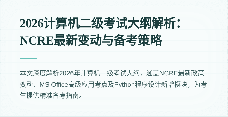 2026计算机二级考试大纲解析:NCRE最新变动与备考策略